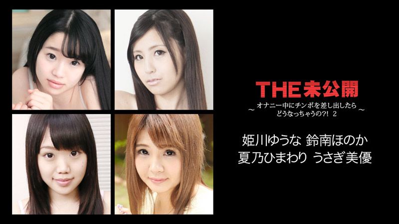 THE 未公開 ～女生自慰中掏屌會給幹？！ 2～