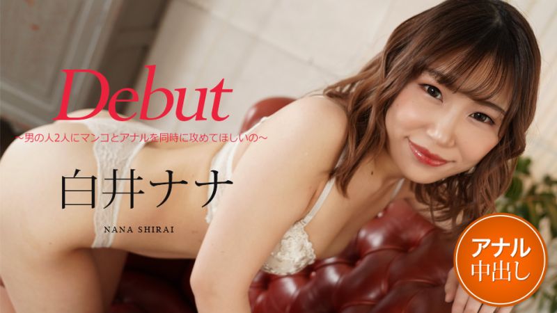 Debut Vol.73 〜想被兩位男人同時攻擊小穴與屁眼〜 白井奈奈