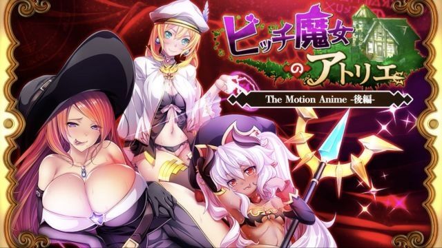 [WORLDPG ANIMATION] 婊子魔女的鍊金工坊 The Motion Anime -后编-