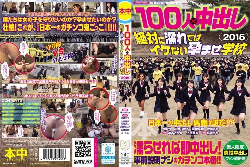 100人×中出逃走中2015 絕對不準濕肏到生學校